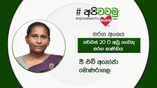 Api Wawamu ( අපි වවමු ) | පර්චස් 20 ට අඩු ගෙවතු තරඟ කාණ්ඩය