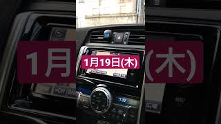 【トヨタ純正ナビ今日は何の日？】1月19日