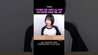 [단독] 카라큘라, 쯔양이 고소 안한 이유?! / YTN star