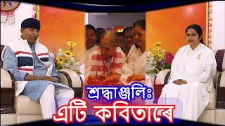 হে মাতৃ তোমাক কৌটি কৌটি বাৰ প্ৰণাম এটি কবিতাৰে শ্ৰদ্ধাঞ্জলিঃ জনাইছোঁ #bk