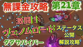 ダダサバイバー　無課金攻略　第21章 激闘！ヴェノムロード　クナイ装備編