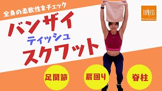 あなたのカラダ年齢をチェック！【柔軟性】「バンザイティッシュスクワット」カラダWEEK