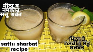 Sattu Sharbat Recipe|Meetha Sattu \u0026Sattu Namkeen Sharbat|मीठा और नमकीन सत्तू|ਮਿੱਠਾ ਤੇ ਨਮਕੀਨ ਸੱਤੂ।