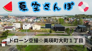 【夏空散歩】美瑛町大町１丁目 ドローン空撮【駅裏公園前の立地♪】#不動産 #ドローン空撮 #美瑛