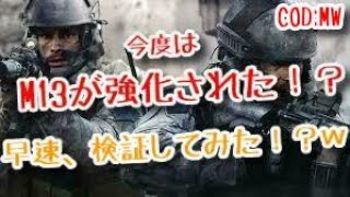 【COD: MW】#21 今度はM13が強化された！？早速、検証してみた！？ｗ