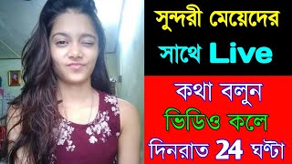 সুন্দরী মেয়েদের সাথে Live কথা বলুন ভিডিও কলে দিনরাত 24 ঘণ্টা ফ্রি || Khan technical Android