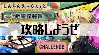 【白猫プロジェクト】CHALLENGE攻略しようぜ【『SPY×FAMILY』×『白猫プロジェクト NEW WORLD'S』】