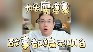 【大头鹰连麦】故事都编不明白 #大头鹰 #哪里找的这些人才