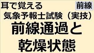 前線通過と乾燥状態【れいらいCH】耳で覚える　気象予報士試験（実技）【自分用】