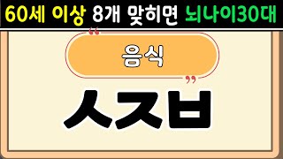 초성퀴즈  60세 8문제 이상 맞추면 뇌 나이 30대 | 기억력 좋아지는법|치매예방퀴즈,치매테스트,두뇌훈련,치매예방,단어퀴즈,낱말퀴즈,치매예방운동 #56