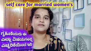 ಗೃಹಿಣಿಯರು ತಮ್ಮನ್ನು ತಾವು  ಹೇಗೆ ನೋಡಿಕೊಳ್ಳಬೇಕು l self care for House wifes l