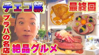 【チェコ旅最終回】素敵なレストランで美食を堪能！プラハで名店をめぐる③！「Meet Your Favorite」