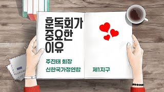 훈독회가 중요한 이유 - 주진태 회장[5분의기적 #07]