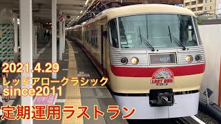 【西武鉄道】レッドアロークラシック、今日で定期運用ラストラン