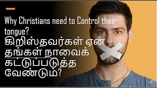 Why Christians need to Control their tongue? கிறிஸ்தவர்கள் ஏன் தங்கள் நாவைக் கட்டுப்படுத்த வேண்டும்?