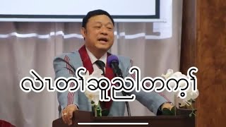 01/26/2025 လဲၤတၢ်ဆူညါတက့ၢ် Sermon By Rev. Rainbow .