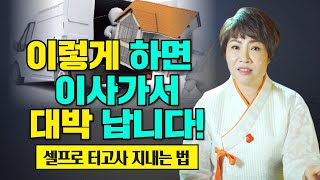 이사간 후 성공과 재물을 부르는 셀프 터고사 지내는 방법💡 / 돈 안들이고 터고사 지내는 방법 /경남점집 양산점집