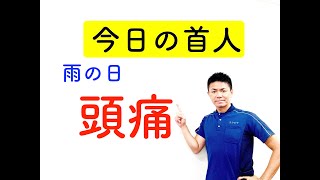 ストレートネック専門家【今日の首人】雨の日の頭痛