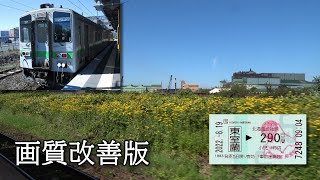 （画質改善版）【完走】キハ143形の車窓から・室蘭支線東室蘭～室蘭