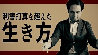 魂が成長する利害打算を超えた生き方とは？/サイキック経営コンサルのスピリチュアルと経営