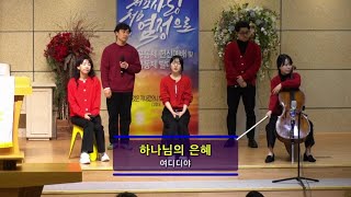 241231 서귀포중앙교회 송구영신예배 특송 | 하나님의 은혜 – 여디디야