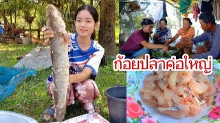 ก้อยปลาค่อใหญ่แช่บหลาย#น้องแนนสาวลาว