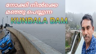 കാഴ്ചയുടെ വിരുന്നൊരുക്കി കുണ്ടള ഡാം||kundala dam munnar||roy3rvideos||travel vlog Malayalam