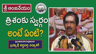 త్రిశంకు స్వర్గం అంటే ఏంటి?  | బ్రహ్మశ్రీ వద్దిపర్తి పద్మాకర్ |శ్రీ ఆంజనేయం