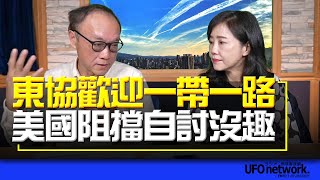 '23.03.29【觀點│尹乃菁時間】東協歡迎一帶一路 美國阻擋自討沒趣