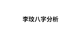 李玟八字分析