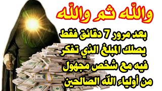 والله ثم والله بعد مرور 7 دقائق فقط يصلك المبلغ الذي تفكر فيه مع شخص مجهول من أولياء الله الصالحين