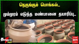 நெருங்கும் பொங்கல்..மும்முரம் எடுத்த மண்பானை தயாரிப்பு..| Malai Murasu | Viluppuram