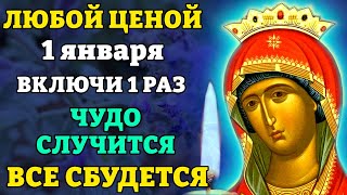 1 января ВКЛЮЧИ 1 РАЗ! ЧУДО СЛУЧИТСЯ, ВСЁ СБУДЕТСЯ! Молитва Богородице Новодворская. Православие