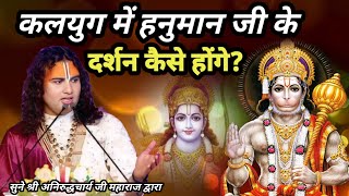 कलयुग में हनुमान जी के दर्शन कैसे होंगे? श्रीअनिरुद्धाचार्यमहाराज#aniruddhacharya #bhakti