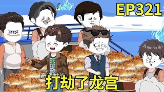 【赶海打野系统】321：第三网起网，众人都惊呆了，满满的黄棒子鱼【奇遇林皓】#赶海##原创动画#沙雕动画