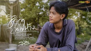 ชีวิตนายห้าง - จีเหลิน สายหมอบ「COVER VERSION 4K」