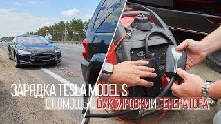 Зарядка Tesla Model S с помощью буксировки и генератора