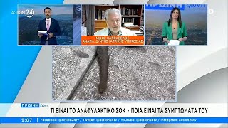 Αναφυλακτικό σοκ: Τι είναι και ποια τα συμπτώματά του | Πρωϊνή Ζώνη | ACTION 24