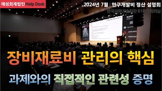 장비재료비 관리의 핵심 : 연구개발과제와 직접 관련있는 것만 사용해야 합니다