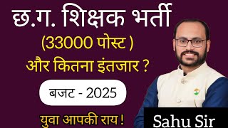 नई भर्ती कितनी || युवा बजट - 2025 || शिक्षक भर्ती 33000 पोस्ट || लंबा इंतजार , चर्चा  by Sahu Sir