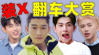 【明星耍帅失败录】蔡徐坤、陈飞宇...他们翻车的模样太好笑了！