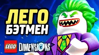 LEGO Dimensions Прохождение - ВСЕ ЗЛОДЕИ #3