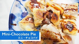 How to easily make Mini-Chocolate Pie（ミニ・チョコパイの作り方）