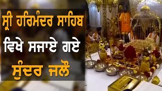 ਗੁਰਪੁਰਬ ਮੌਕੇ ਹਰਿਮੰਦਰ ਸਾਹਿਬ ਦੀਆਂ ਵੇਖੋ ਰੌਣਕਾਂ | TV Punjab