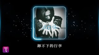 鄭中基 Ronald Cheng -《卸不下的行李》Official Lyric Video