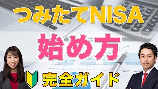 【超初心者向け】つみたてNISA(積立NISA)の始め方完全ガイド！口座開設から投資信託購入までにつまずく疑問も徹底解説【Money\u0026You TV】