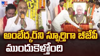 అంబేద్కర్ ని స్ఫూర్తిగా బీజేపీ ముందుకెళ్తోంది : Bandi Sanjay - TV9