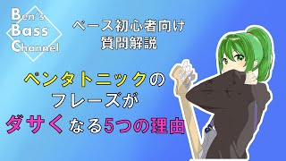 【ベース】【初心者】ペンタトニック・スケールのソロがダサくなる理由５選を解説！ 【Bass】【Pentatonic Scale】