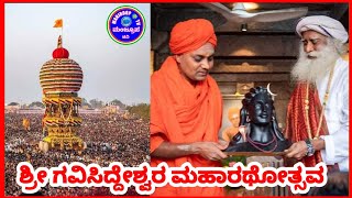 ಕೊಪ್ಪಳದ ಶ್ರೀ ಗವಿಸಿದ್ದೇಶ್ವರ ಮಹಾರಥೋತ್ಸವ - 2023 | Shri Gavisiddheswar Jatra - 2023 | Maharatotsava