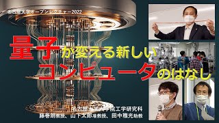 名古屋大学オープンレクチャー【量子コンピュータ第2弾】量子が変える新しいコンピュータのはなし